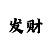 菲博娱乐平台买大了